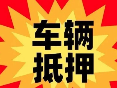 黎川汽车抵押贷款利息一般是多少？
