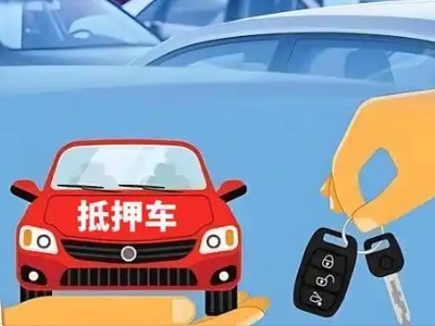 黎川不押车贷款怎么贷?黎川不押车哪里可以办理?